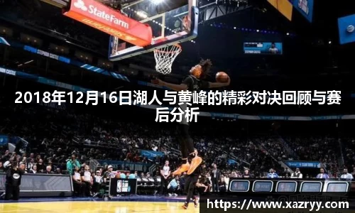 2018年12月16日湖人与黄峰的精彩对决回顾与赛后分析